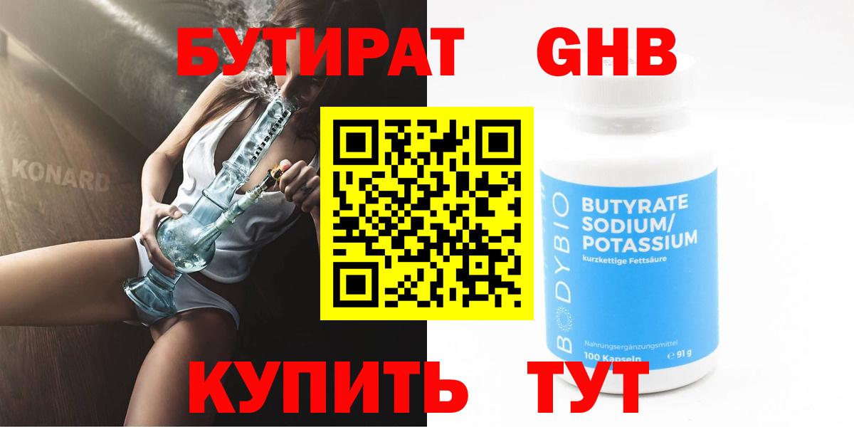 Бутират  Вход с VPN  Вольск  Бутират бутандиол 