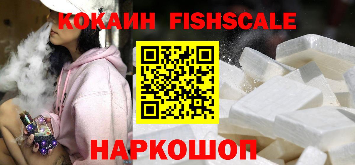Cocaine FishScale Вольск