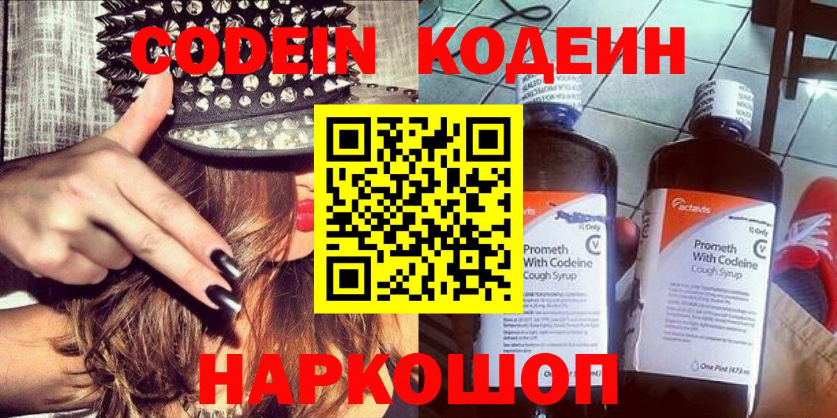 Кодеин Purple Drank  Вход с VPN  Вольск 